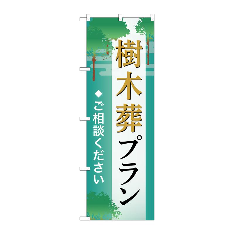 販促用品 [G] のぼり 樹木葬プラン ご相談 B GNB-6576  P・O・Pプロダクツ