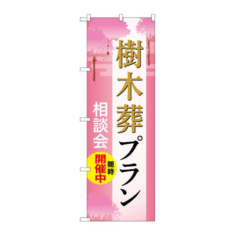 販促用品 [G] のぼり 樹木葬プラン 相談会 C GNB-6580  P・O・Pプロダクツ