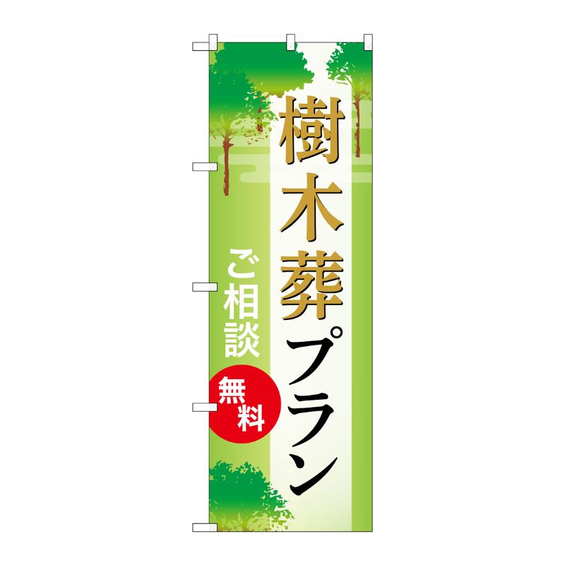 販促用品 [G] のぼり 樹木葬プラン 無料 A GNB-6581  P・O・Pプロダクツ