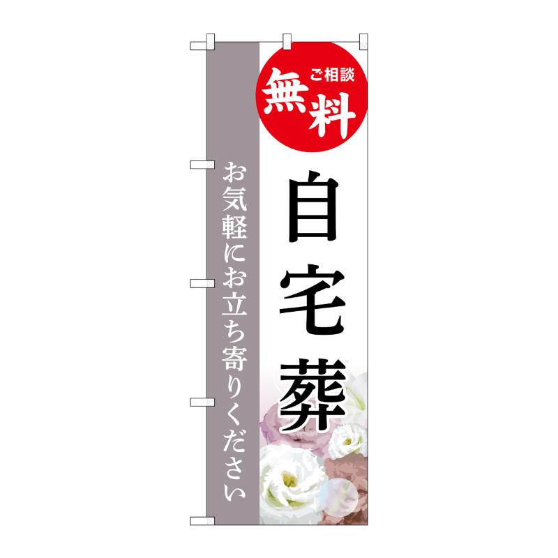 販促用品 [G] のぼり 自宅葬 無料 C GNB-6421  P・O・Pプロダクツ