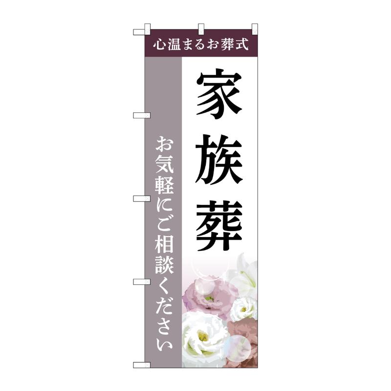 販促用品 [G] のぼり 家族葬 ご相談 C GNB-6424  P・O・Pプロダクツ
