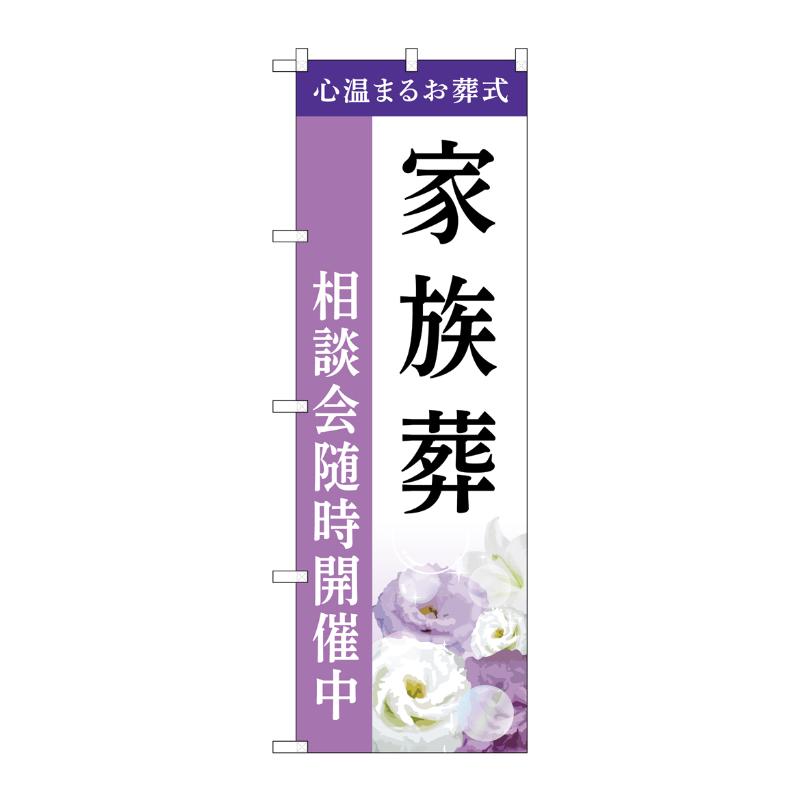 販促用品 [G] のぼり 家族葬 相談会 A GNB-6425  P・O・Pプロダクツ