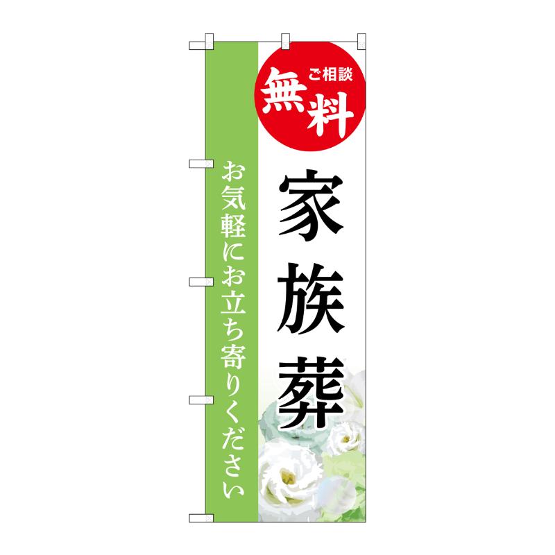 販促用品 [G] のぼり 家族葬 無料 B GNB-6429  P・O・Pプロダクツ