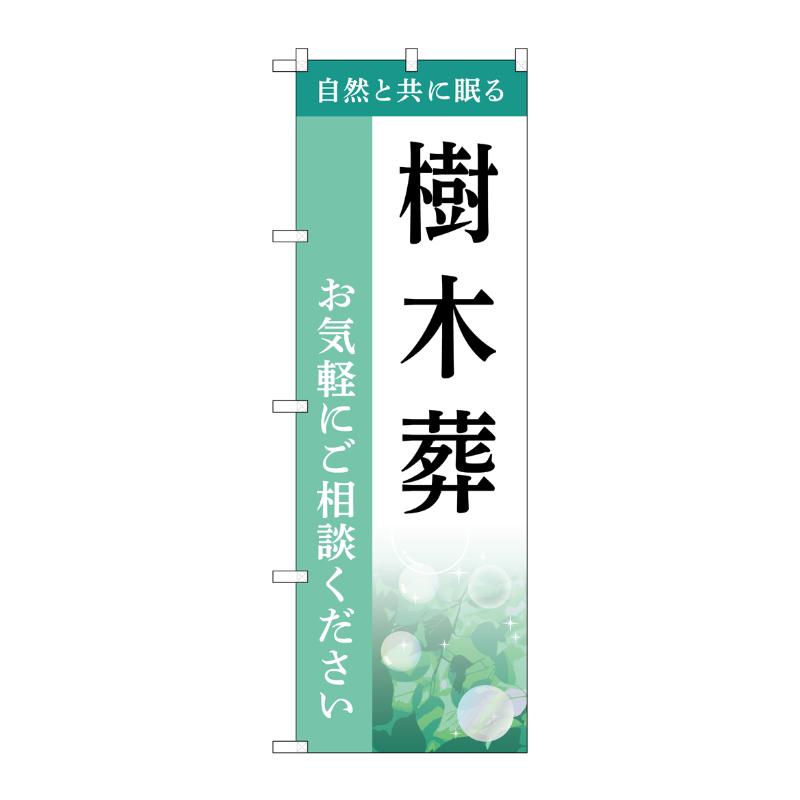 販促用品 [G] のぼり 樹木葬 ご相談 B GNB-6432  P・O・Pプロダクツ
