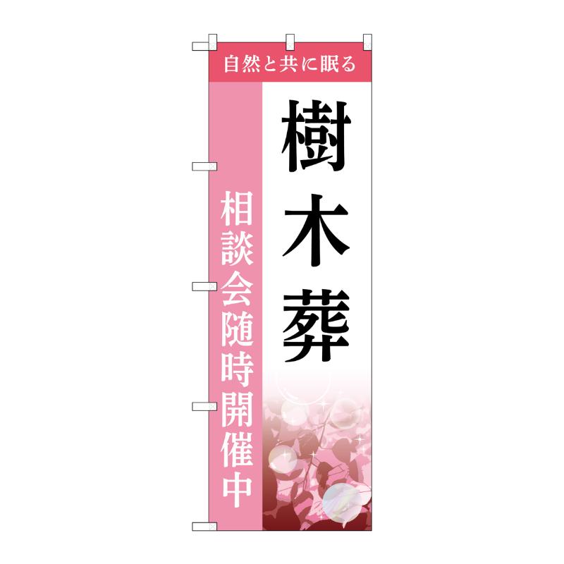 販促用品 [G] のぼり 樹木葬 相談会 C GNB-6436  P・O・Pプロダクツ