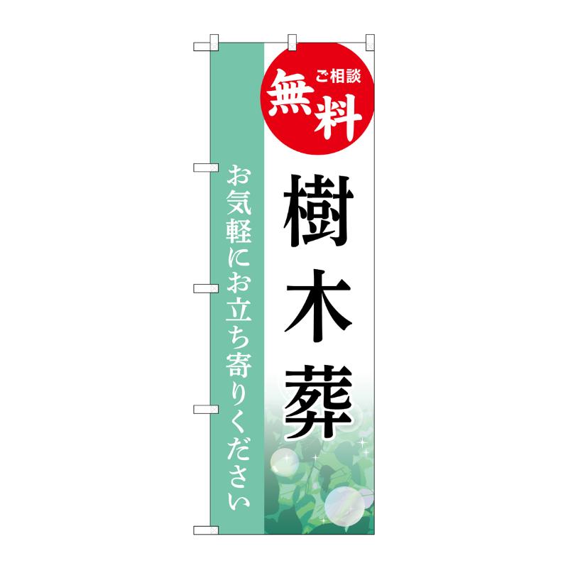 販促用品 [G] のぼり 樹木葬 無料 B GNB-6438  P・O・Pプロダクツ