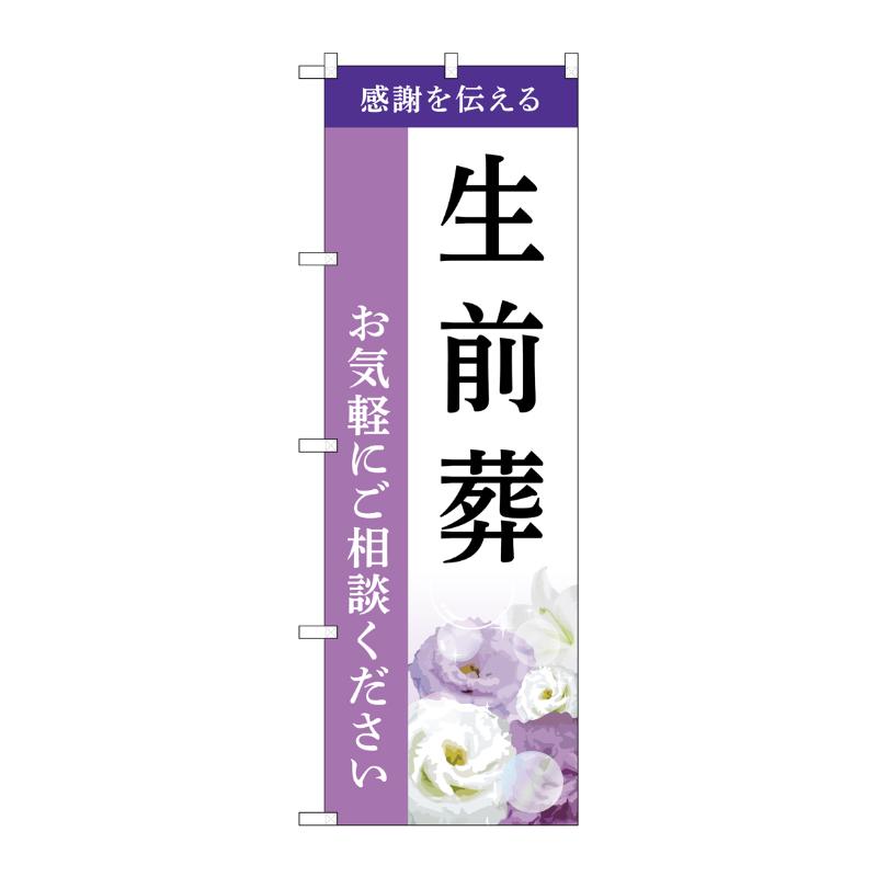 販促用品 [G] のぼり 生前葬 ご相談 A GNB-6440  P・O・Pプロダクツ