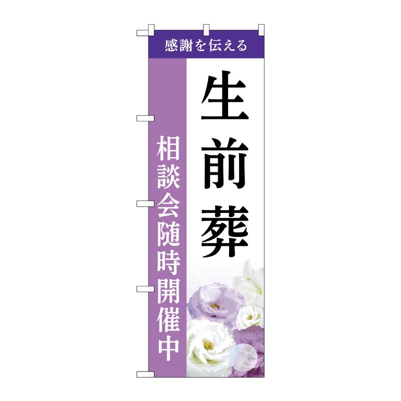 販促用品 [G] のぼり 生前葬 相談会 A GNB-6443  P・O・Pプロダクツ