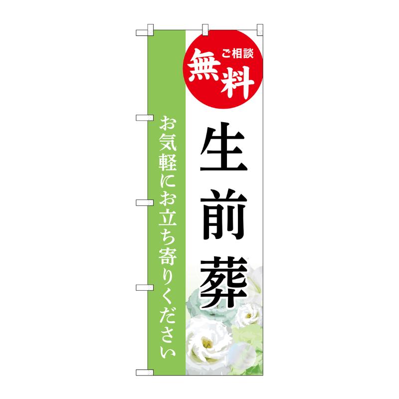 販促用品 [G] のぼり 生前葬 無料 B GNB-6447  P・O・Pプロダクツ