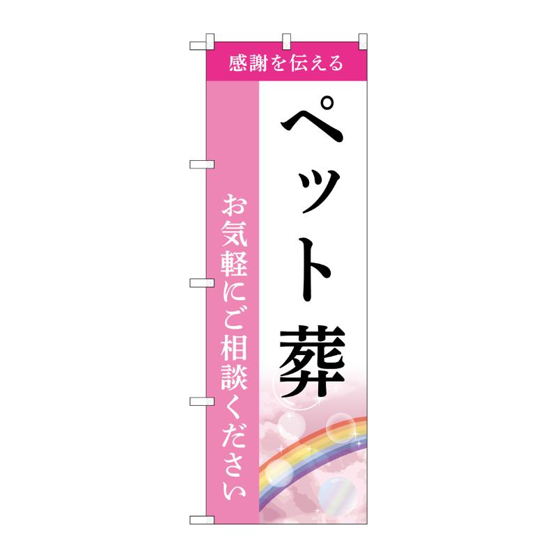 販促用品 [G] のぼり ペット葬 ご相談 B GNB-6450  P・O・Pプロダクツ