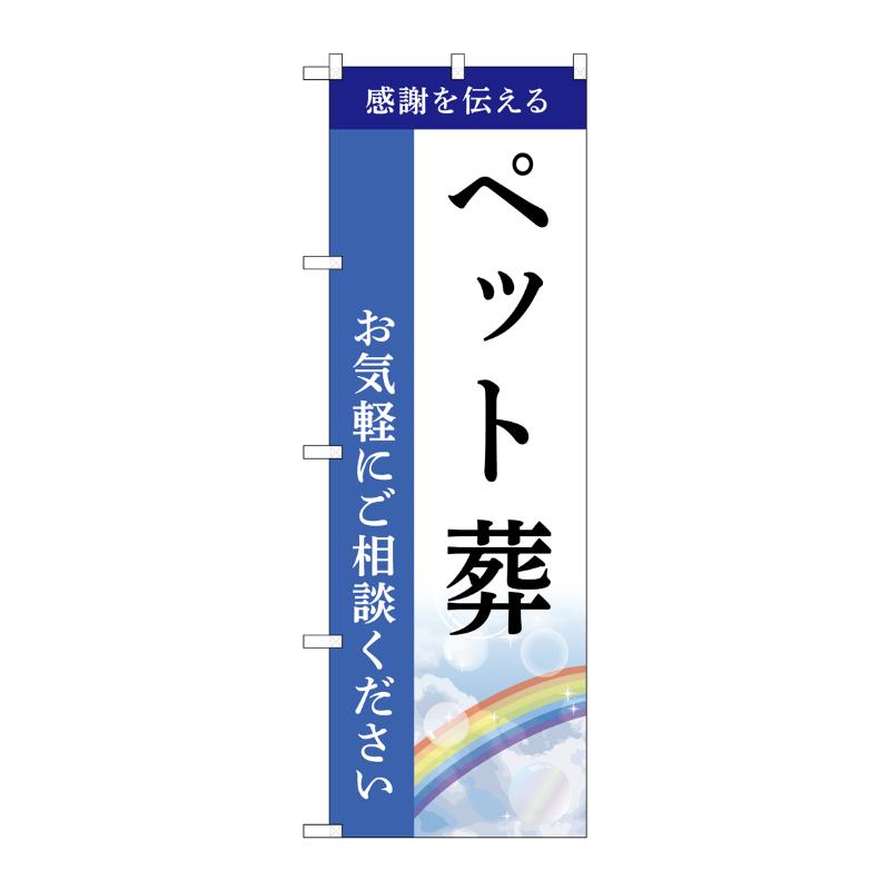 販促用品 [G] のぼり ペット葬 ご相談 C GNB-6451  P・O・Pプロダクツ