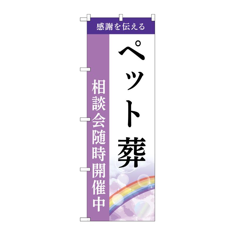 販促用品 [G] のぼり ペット葬 相談会 A GNB-6452  P・O・Pプロダクツ