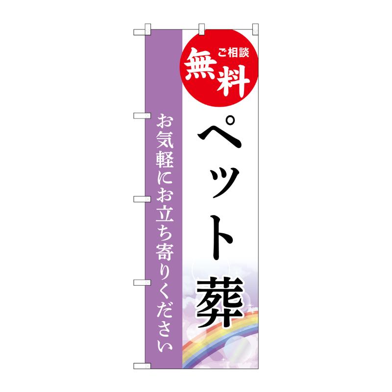 販促用品 [G] のぼり ペット葬 無料 A GNB-6455  P・O・Pプロダクツ