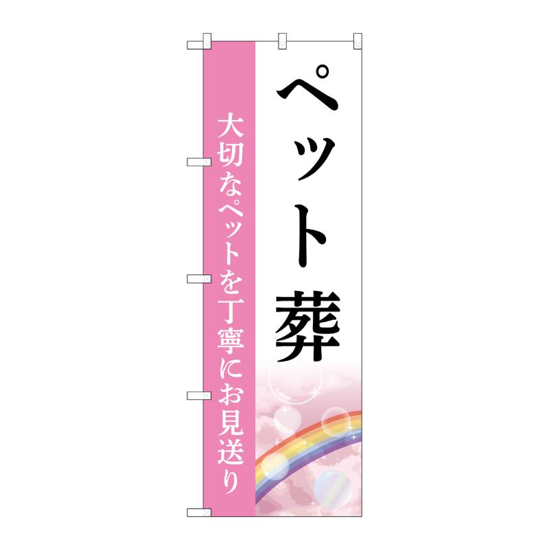 販促用品 [G] のぼり ペット葬 お見送り B GNB-6459  P・O・Pプロダクツ