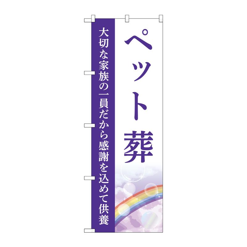 販促用品 [G] のぼり ペット葬 供養 A GNB-6461  P・O・Pプロダクツ
