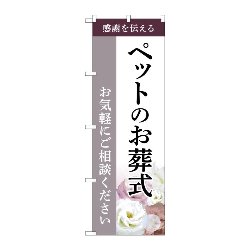 販促用品 [G] のぼり ペットのお葬式 ご相談 C GNB-6466  P・O・Pプロダクツ