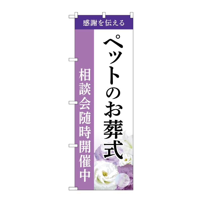 販促用品 [G] のぼり ペットのお葬式 相談会 A GNB-6467  P・O・Pプロダクツ