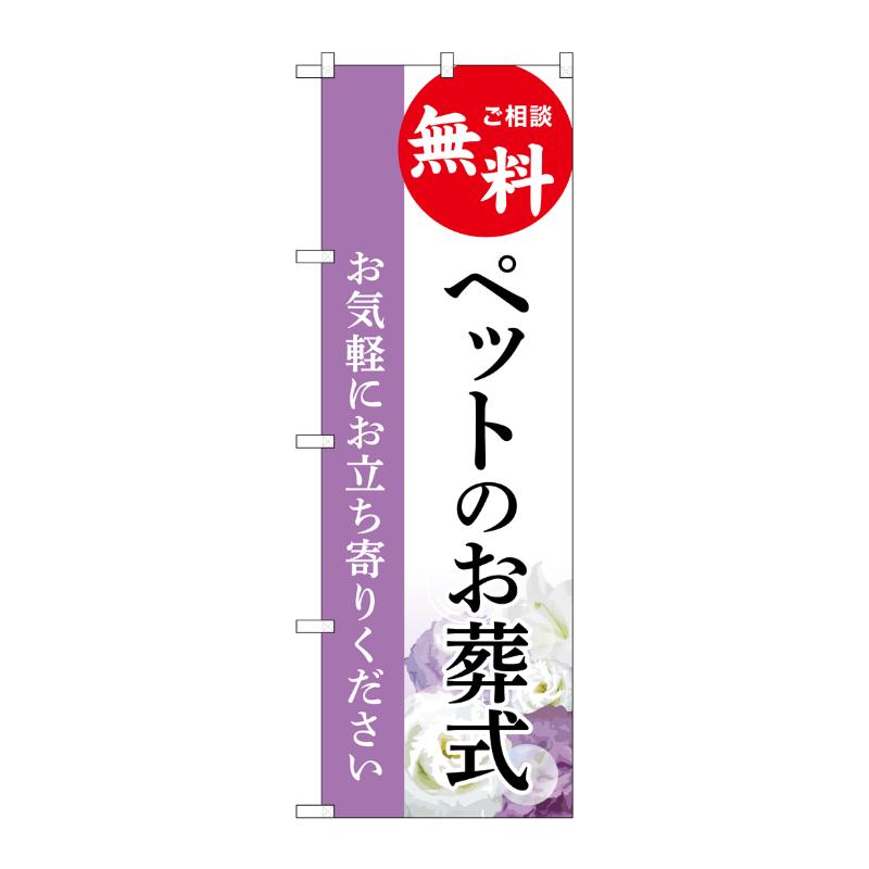 販促用品 [G] のぼり ペットのお葬式 無料 A GNB-6470  P・O・Pプロダクツ
