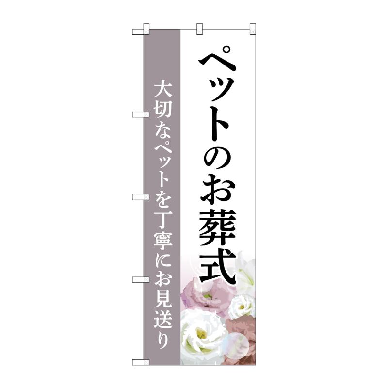 販促用品 [G] のぼり ペットのお葬式 お見送り C GNB-6475  P・O・Pプロダクツ