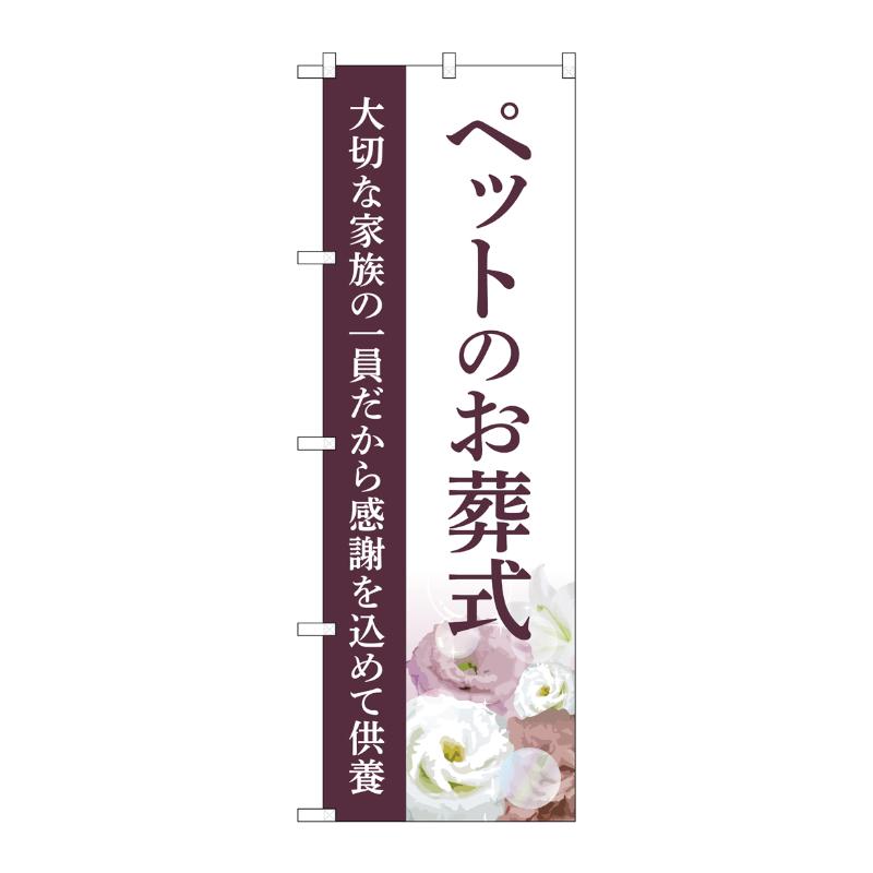 販促用品 [G] のぼり ペットのお葬式 供養 C GNB-6478  P・O・Pプロダクツ