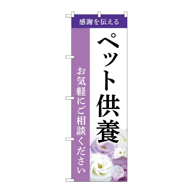 販促用品 [G] のぼり ペット供養 ご相談 A GNB-6479  P・O・Pプロダクツ