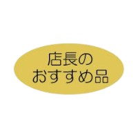ラベル 70-7107 店長のおすすめ品 朋JSP