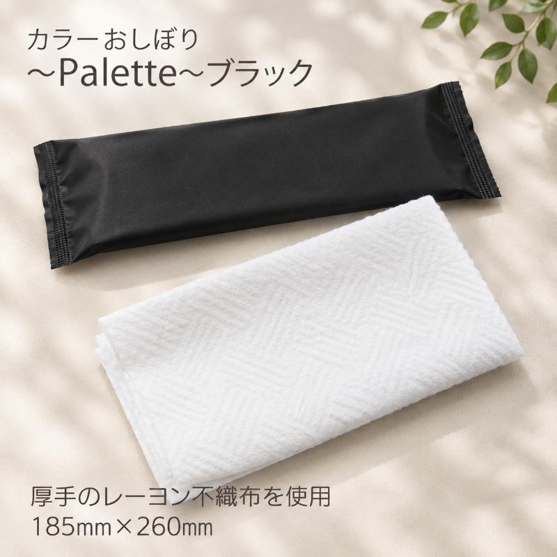 不織布おしぼり Palette ブラック 日本ラインファースト
