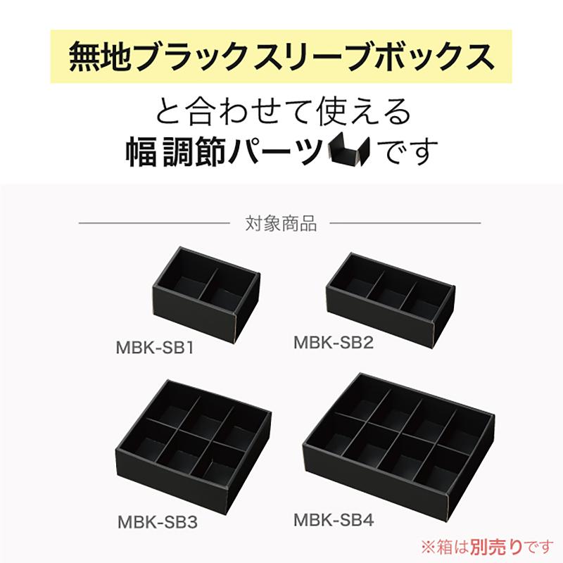 MBK-AJ1 無地ブラックアジャストサイドパーツ-1(20枚)
