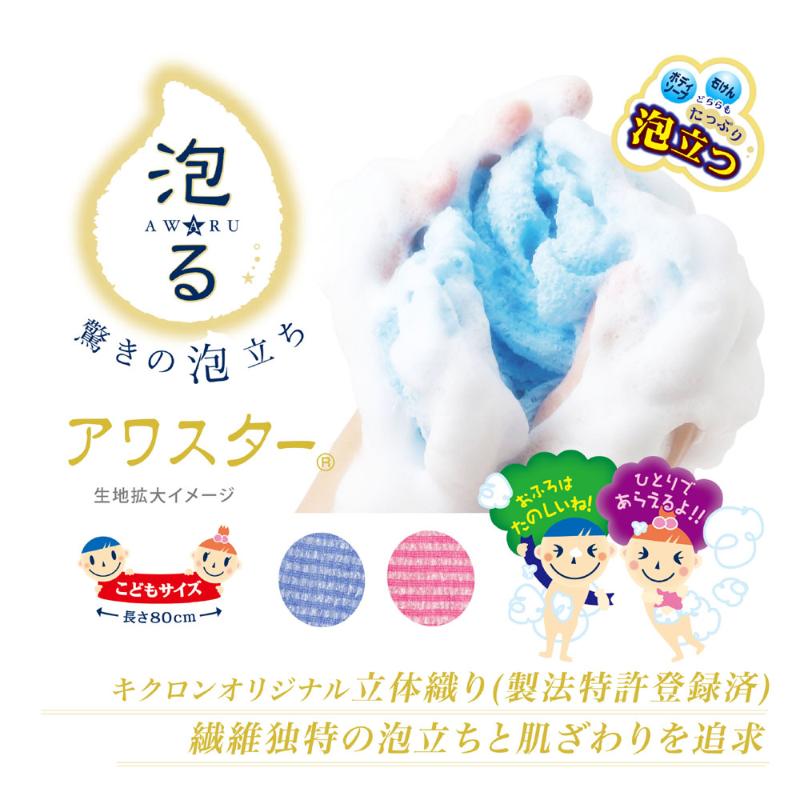 ボディータオル こども用アワスター あか キクロン
