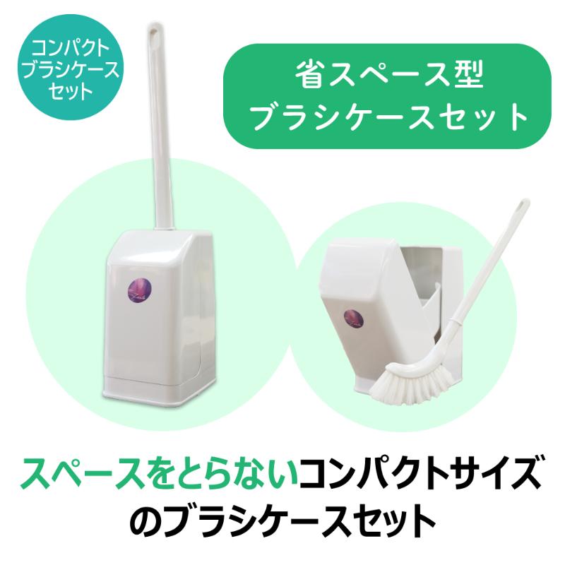 トイレブラシ TF コンパクト ブラシケースセット W キクロン