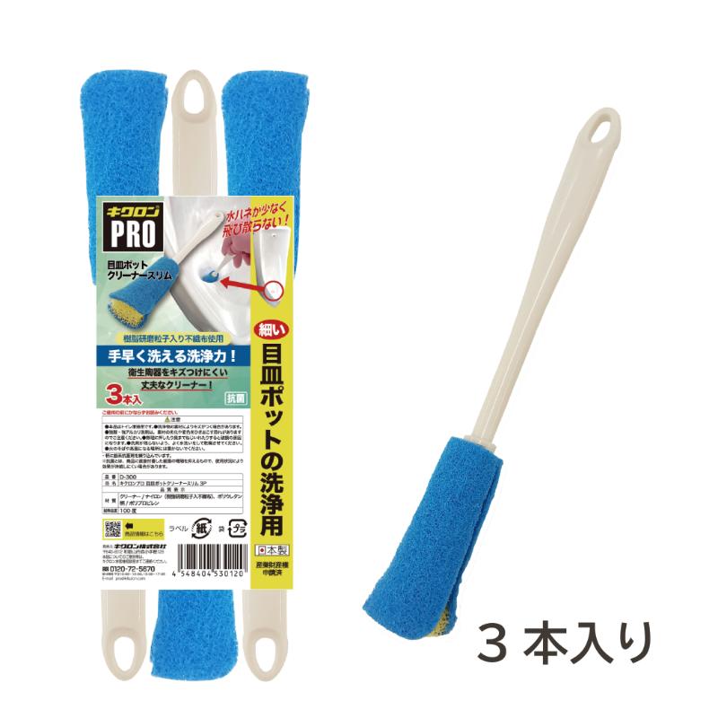 トイレクリーナー キクロンプロD-300目皿ポットクリーナースリム3P キクロン