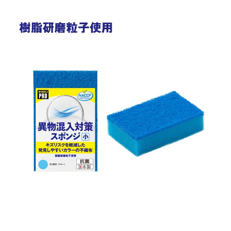 衛生資材 キクロンプロD-501 異物混入対策スポンジ小 B キクロン