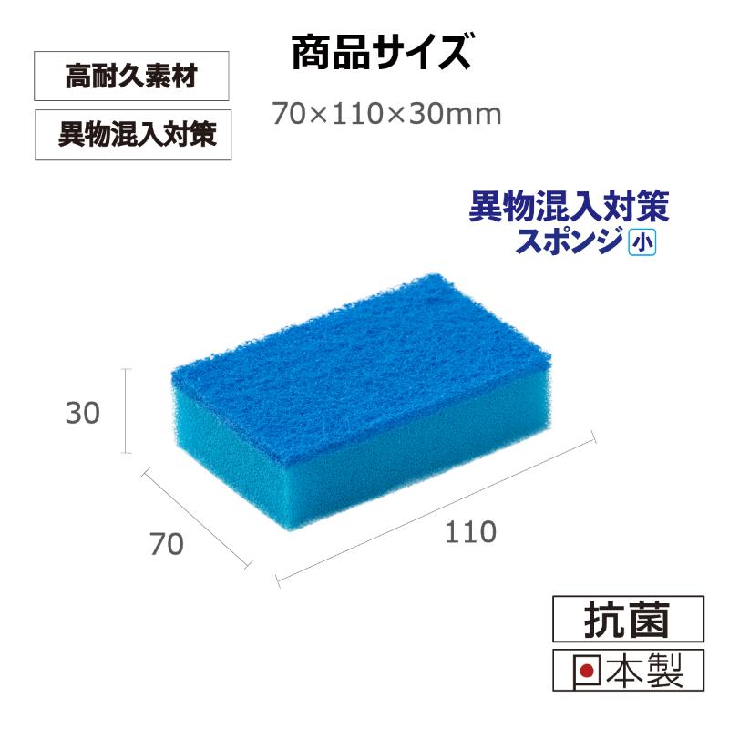 衛生資材 キクロンプロD-501 異物混入対策スポンジ小 B キクロン