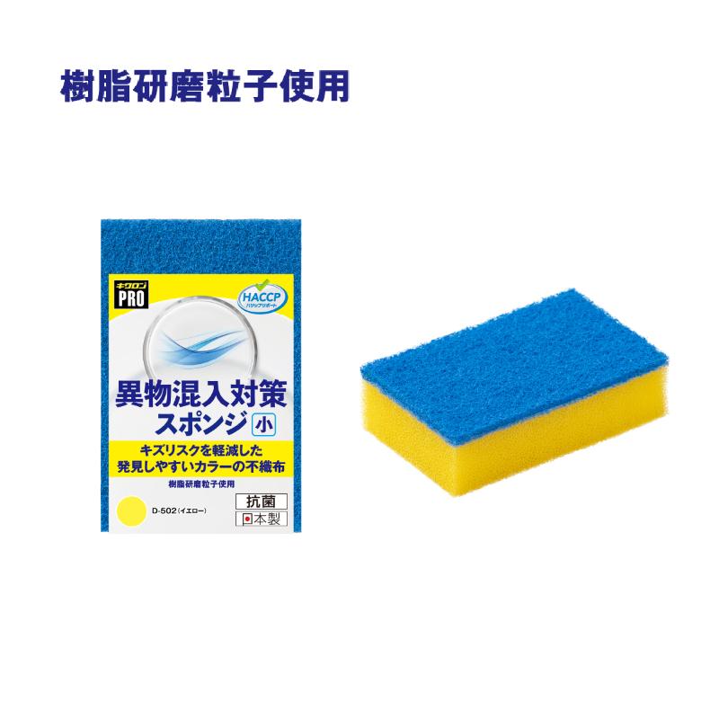 衛生資材 キクロンプロD-502 異物混入対策スポンジ小 Y キクロン