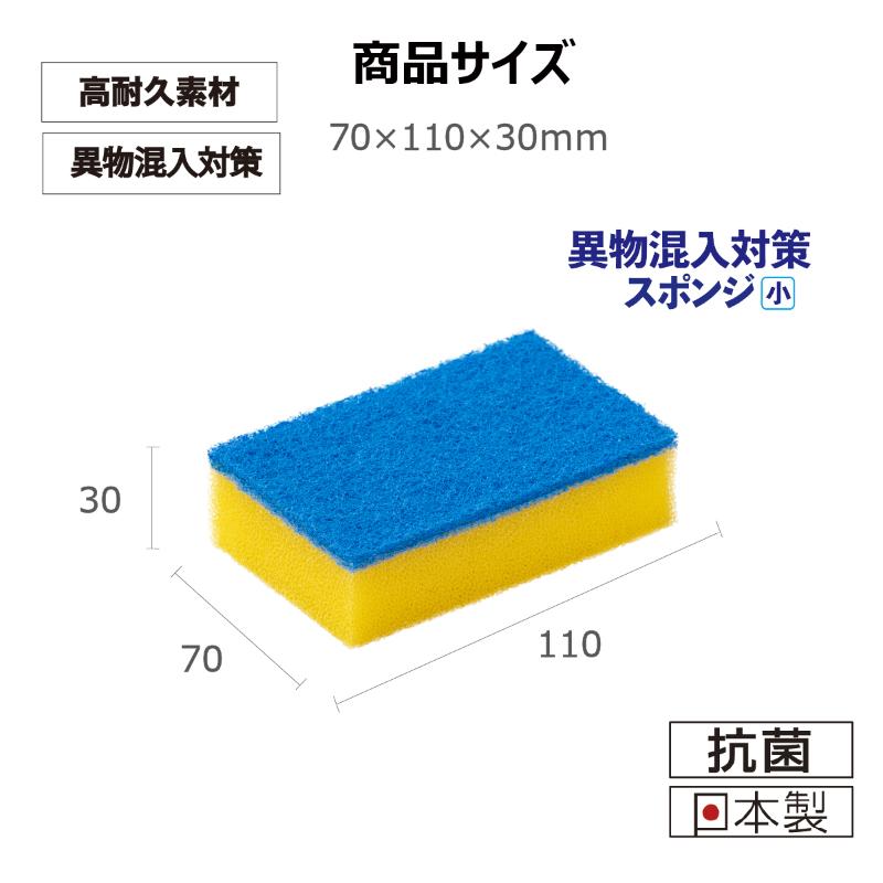 衛生資材 キクロンプロD-502 異物混入対策スポンジ小 Y キクロン