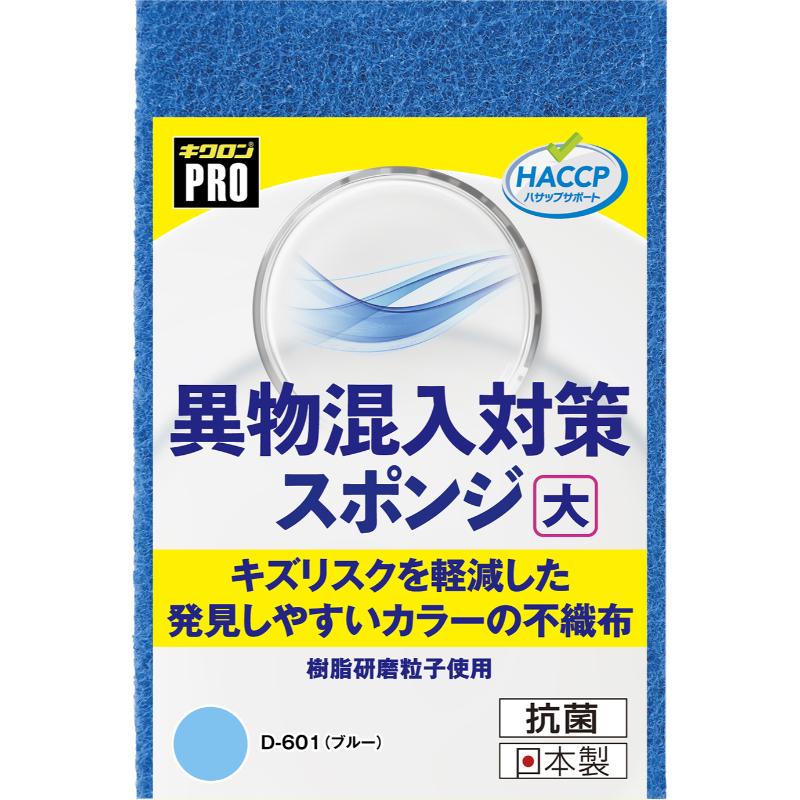 衛生資材 キクロンプロD-601 異物混入対策スポンジ大 B キクロン