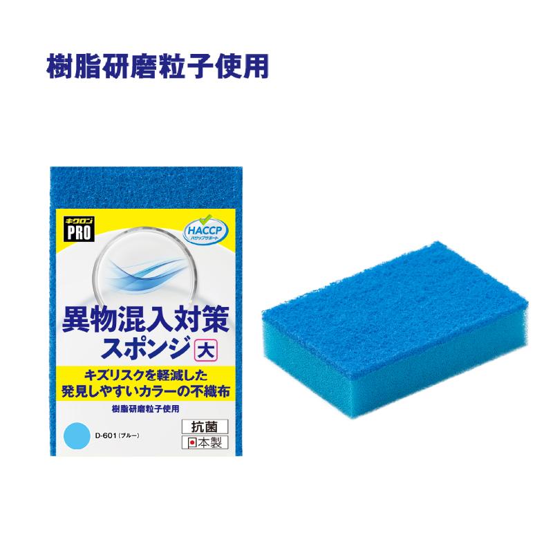 衛生資材 キクロンプロD-601 異物混入対策スポンジ大 B キクロン