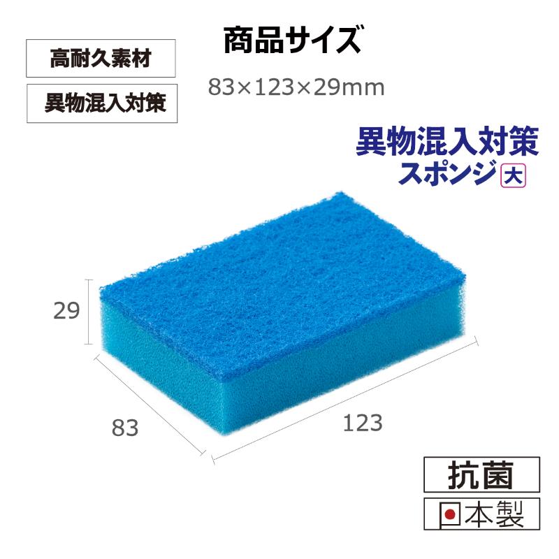 衛生資材 キクロンプロD-601 異物混入対策スポンジ大 B キクロン