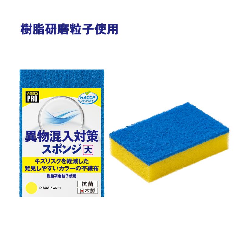 衛生資材 キクロンプロD-602 異物混入対策スポンジ大 Y キクロン
