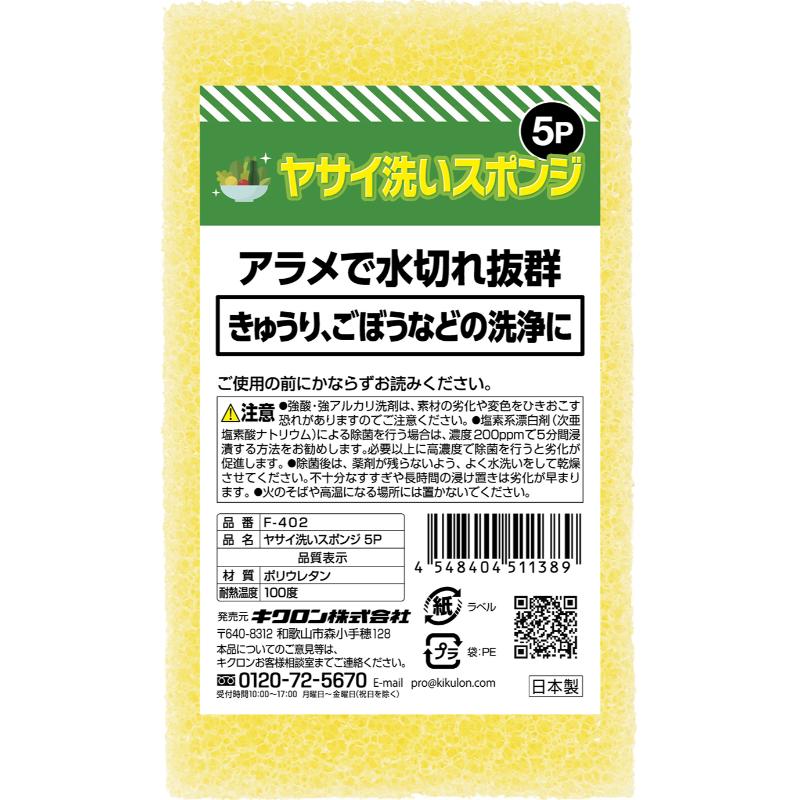スポンジ ヤサイ洗いスポンジ5P F-402 キクロン