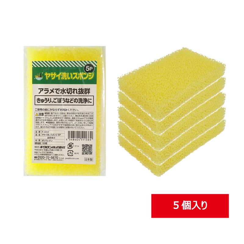 スポンジ ヤサイ洗いスポンジ5P F-402 キクロン