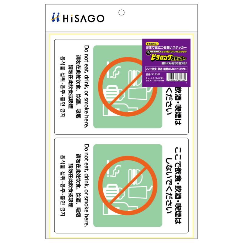 看板 ピタロングステッカー ここで飲食・飲酒・喫煙はしないでください A4 2面 ヒサゴ