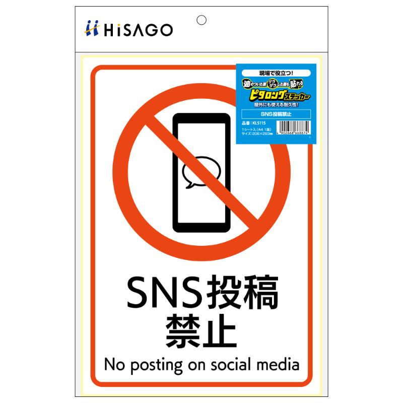 看板 ピタロングステッカー SNS投稿禁止 A4 1面 ヒサゴ