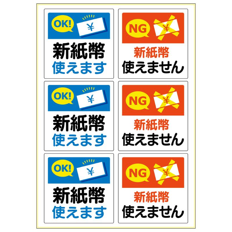 看板 ピタロングステッカー 新紙幣 対応・非対応 A4 6面 ヒサゴ