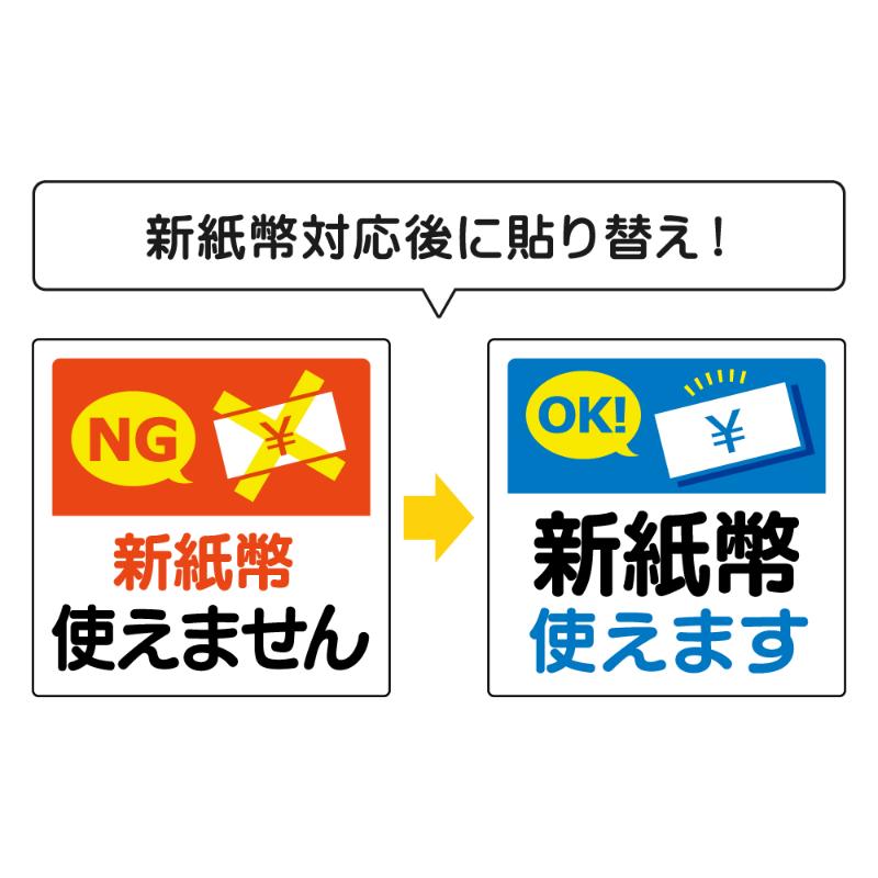 看板 ピタロングステッカー 新紙幣 対応・非対応 A4 6面 ヒサゴ