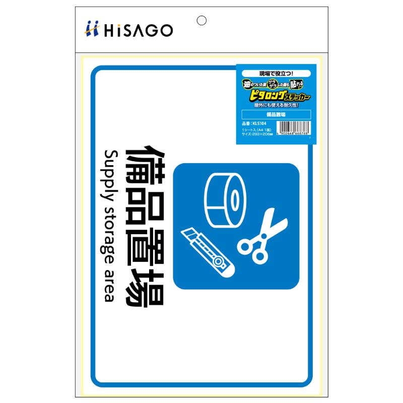 看板 ピタロングステッカー 備品置場 A4 1面 ヒサゴ