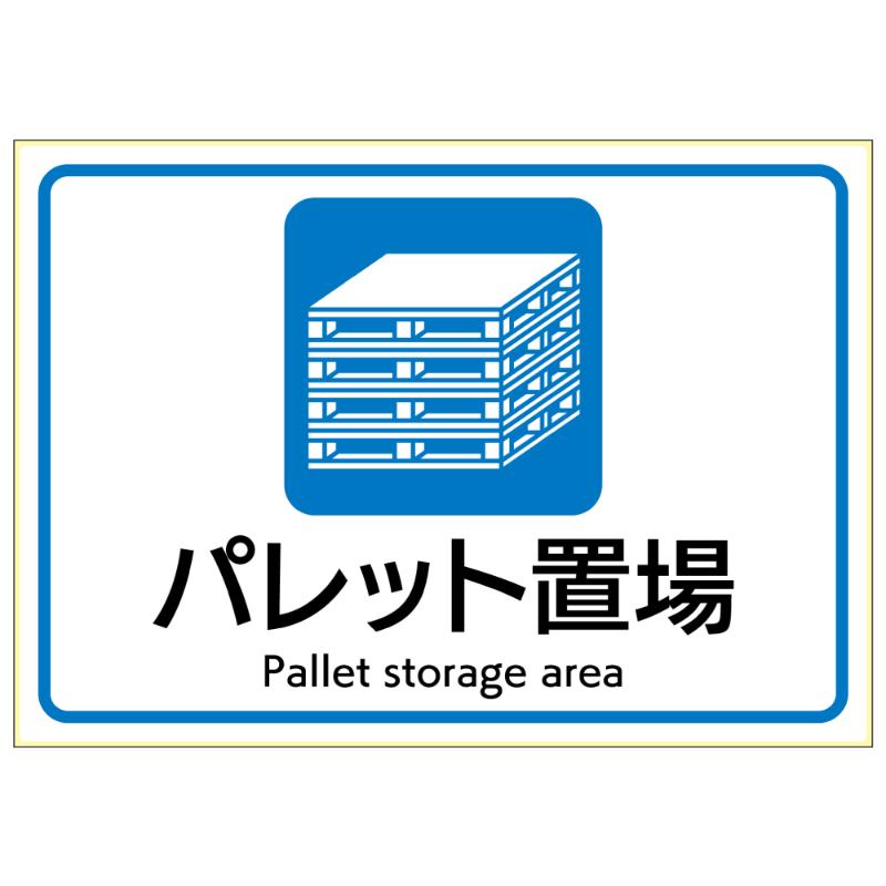 看板 ピタロングステッカー パレット置場 A4 1面 ヒサゴ