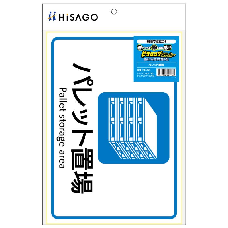 看板 ピタロングステッカー パレット置場 A4 1面 ヒサゴ