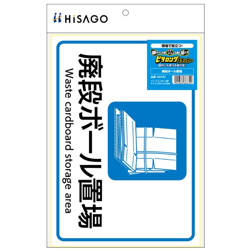 看板 ピタロングステッカー 廃段ボール置場 A4 1面 ヒサゴ