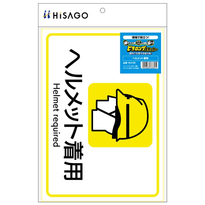 看板 ピタロングステッカー ヘルメット着用 A4 1面 ヒサゴ